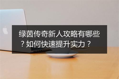 绿茵传奇新人攻略有哪些？如何快速提升实力？