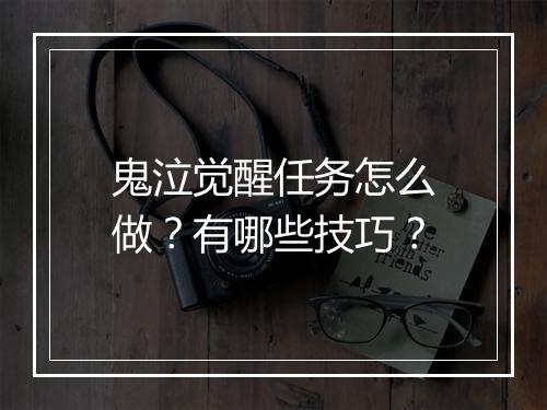 鬼泣觉醒任务怎么做？有哪些技巧？