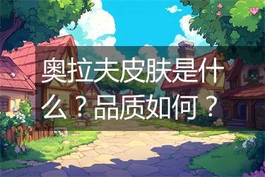 奥拉夫皮肤是什么？品质如何？