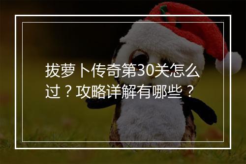 拔萝卜传奇第30关怎么过？攻略详解有哪些？