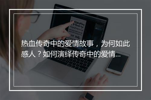 热血传奇中的爱情故事，为何如此感人？如何演绎传奇中的爱情佳话？
