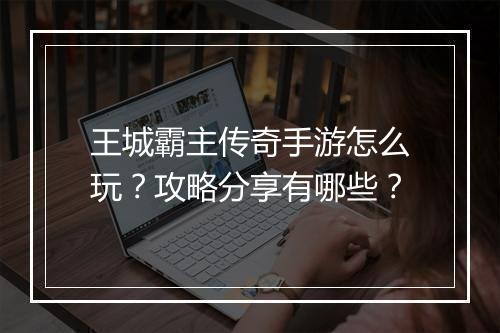 王城霸主传奇手游怎么玩？攻略分享有哪些？