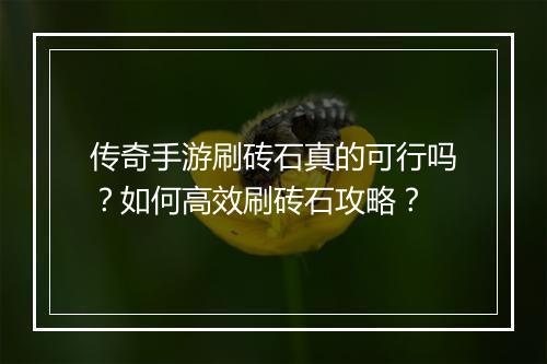 传奇手游刷砖石真的可行吗？如何高效刷砖石攻略？