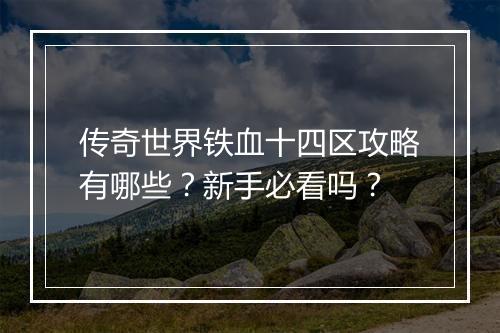 传奇世界铁血十四区攻略有哪些？新手必看吗？