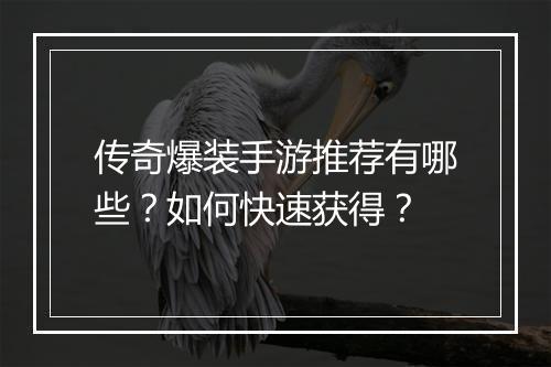 传奇爆装手游推荐有哪些？如何快速获得？