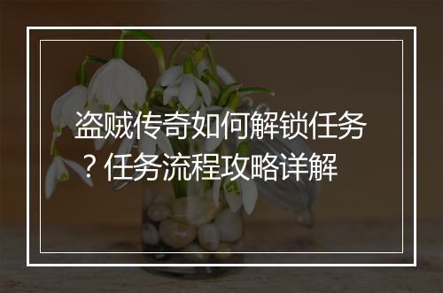 盗贼传奇如何解锁任务？任务流程攻略详解