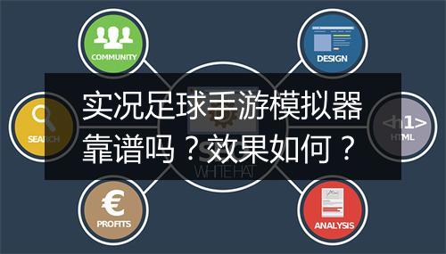 实况足球手游模拟器靠谱吗？效果如何？