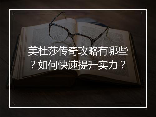 美杜莎传奇攻略有哪些？如何快速提升实力？