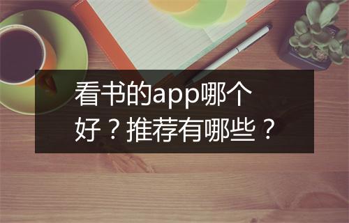 看书的app哪个好？推荐有哪些？