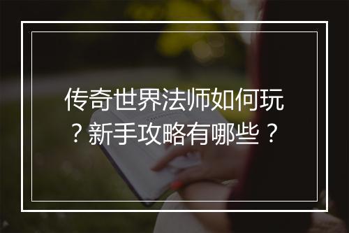 传奇世界法师如何玩？新手攻略有哪些？