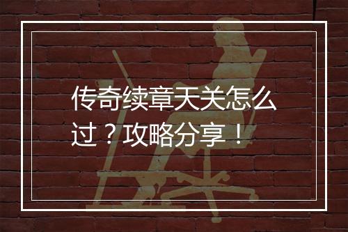 传奇续章天关怎么过？攻略分享！