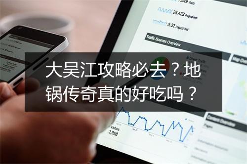 大吴江攻略必去？地锅传奇真的好吃吗？