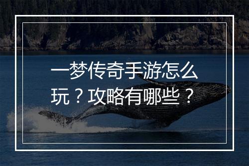 一梦传奇手游怎么玩？攻略有哪些？