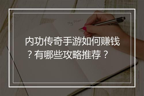 内功传奇手游如何赚钱？有哪些攻略推荐？