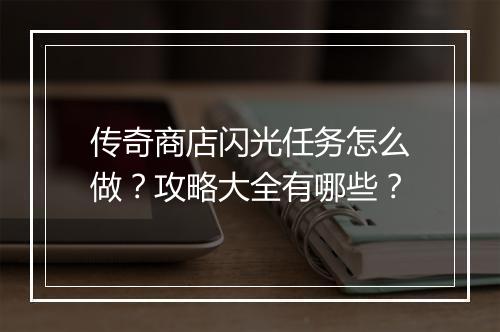 传奇商店闪光任务怎么做？攻略大全有哪些？
