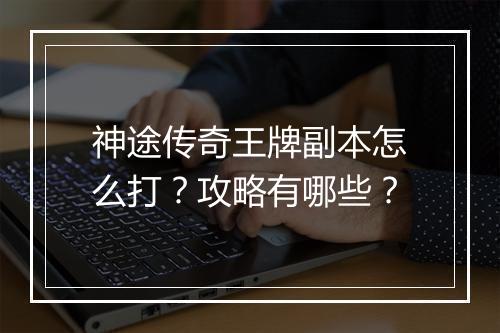 神途传奇王牌副本怎么打？攻略有哪些？