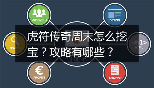 虎符传奇周末怎么挖宝？攻略有哪些？