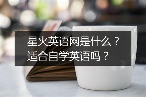 星火英语网是什么？适合自学英语吗？