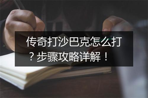 传奇打沙巴克怎么打？步骤攻略详解！