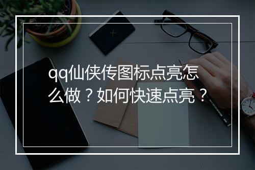 qq仙侠传图标点亮怎么做？如何快速点亮？