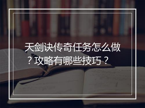 天剑诀传奇任务怎么做？攻略有哪些技巧？