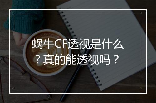 蜗牛CF透视是什么？真的能透视吗？