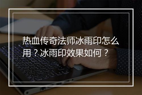 热血传奇法师冰雨印怎么用？冰雨印效果如何？