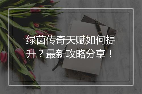 绿茵传奇天赋如何提升？最新攻略分享！