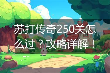 苏打传奇250关怎么过？攻略详解！
