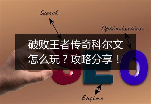 破败王者传奇科尔文怎么玩？攻略分享！