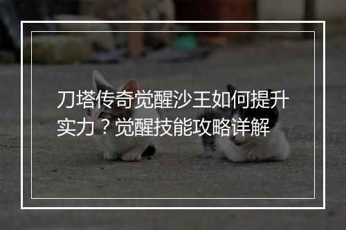 刀塔传奇觉醒沙王如何提升实力？觉醒技能攻略详解