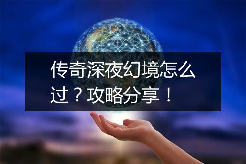 传奇深夜幻境怎么过？攻略分享！