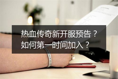 热血传奇新开服预告？如何第一时间加入？