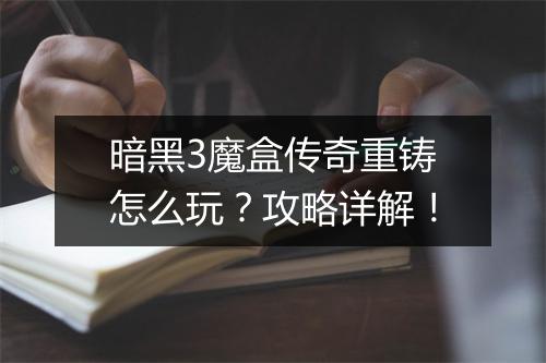 暗黑3魔盒传奇重铸怎么玩？攻略详解！
