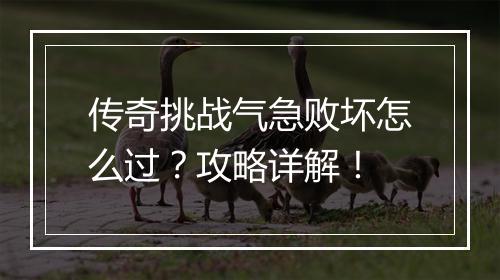 传奇挑战气急败坏怎么过？攻略详解！