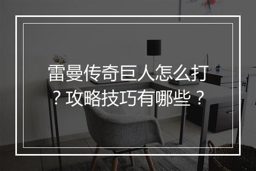 雷曼传奇巨人怎么打？攻略技巧有哪些？