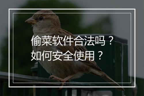 偷菜软件合法吗？如何安全使用？