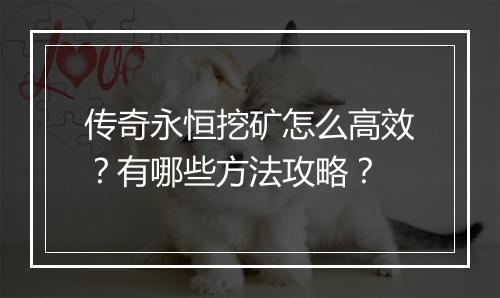 传奇永恒挖矿怎么高效？有哪些方法攻略？