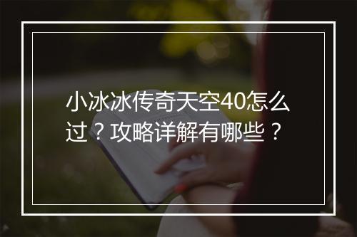 小冰冰传奇天空40怎么过？攻略详解有哪些？