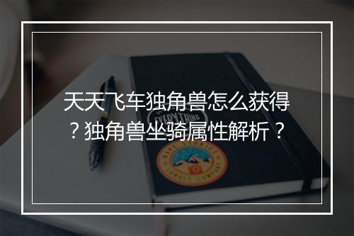 天天飞车独角兽怎么获得？独角兽坐骑属性解析？
