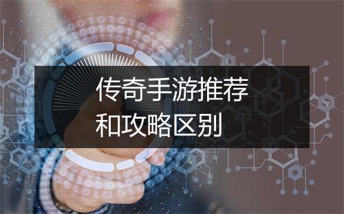 传奇手游推荐和攻略区别