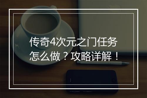 传奇4次元之门任务怎么做？攻略详解！