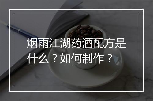 烟雨江湖药酒配方是什么？如何制作？