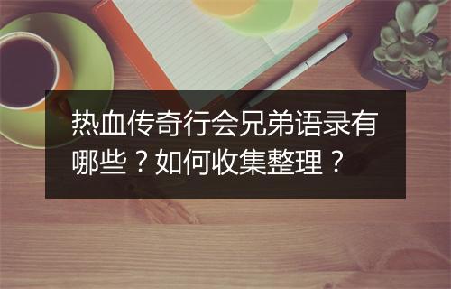 热血传奇行会兄弟语录有哪些？如何收集整理？