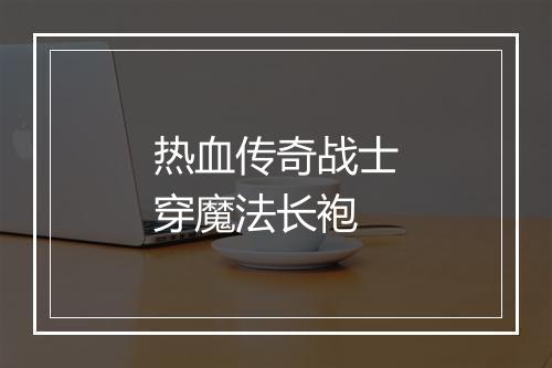 热血传奇战士穿魔法长袍