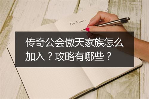 传奇公会傲天家族怎么加入？攻略有哪些？