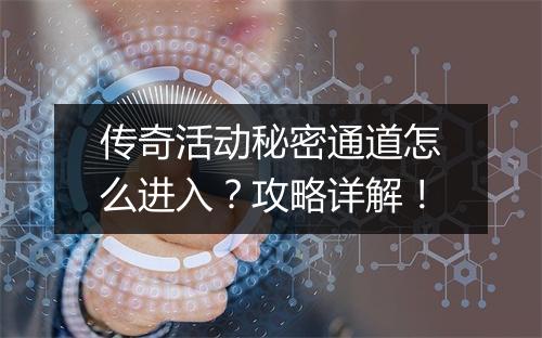 传奇活动秘密通道怎么进入？攻略详解！