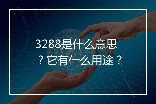 3288是什么意思？它有什么用途？
