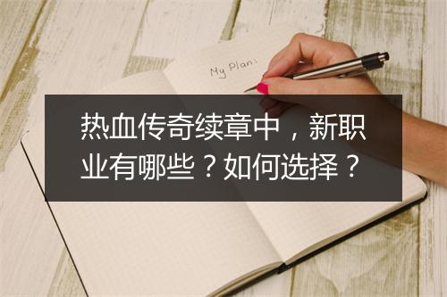 热血传奇续章中，新职业有哪些？如何选择？