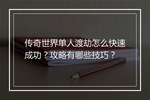 传奇世界单人渡劫怎么快速成功？攻略有哪些技巧？